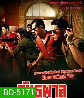 The Gangster (2012) อันธพาล
