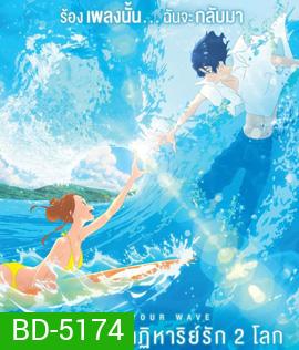 Ride Your Wave (2019) คำสัญญา...ปาฏิหาริย์รัก 2 โลก