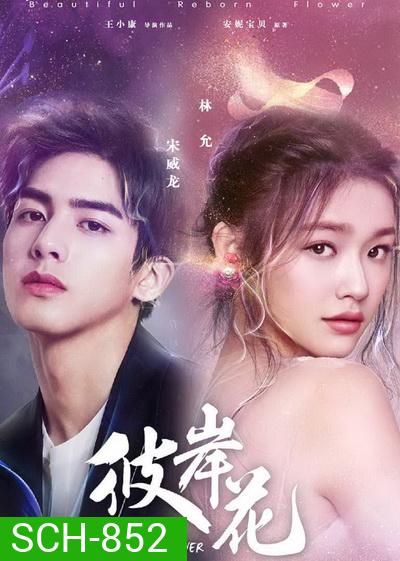 Beautiful Reborn Flower หยุดรักไว้กลางใจ ( 50 ตอนจบ )