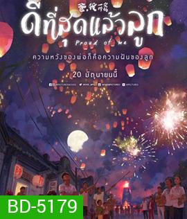 Proud of Me (2019) ดีที่สุดแล้วลูก