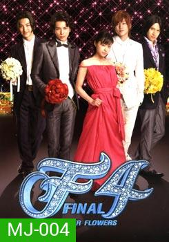 F4 BOYS OVER FLOWERS FINAL รักใส ๆ หัวใจเกินร้อย