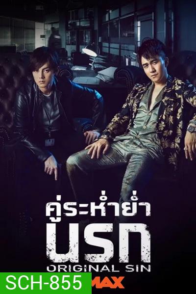 Original Sin (2018) คู่ระห่ำย่ำนรก (24 ตอนจบ )