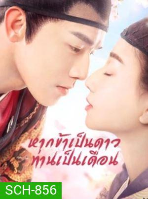 Oops! The King is in Love หากข้าเป็นดาวท่านเป็นเดือน ( 24 ตอนจบ )
