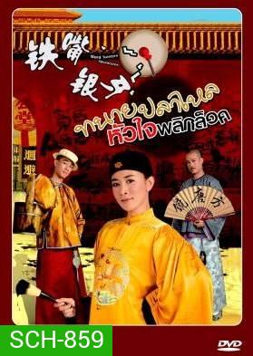 Word Twisters Adventures หมอความลิ้นทอง (ทนายปลาไหล) ปี 2007 ( 20 ตอนจบ )