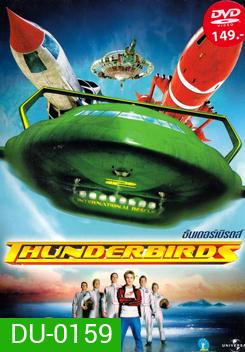 Thunderbirds ธันเดอร์เบิร์ดส์