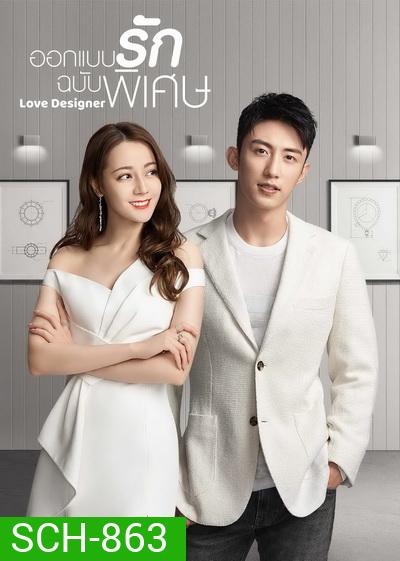 ออกแบบรักฉบับพิเศษ Love Designer 2020 ( EP01-45 End )