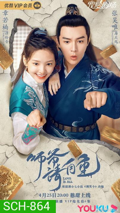 Love is All (2020) ที่ปรึกษาข้าอย่าบ้าบอนัก/วุ่นนัก! ท่านอาลักษณ์จอมป่วน (26 ตอนจบ)