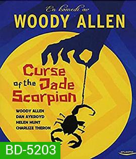 The Curse of the Jade Scorpion (2001) คำสาปของแมงป่องหยก
