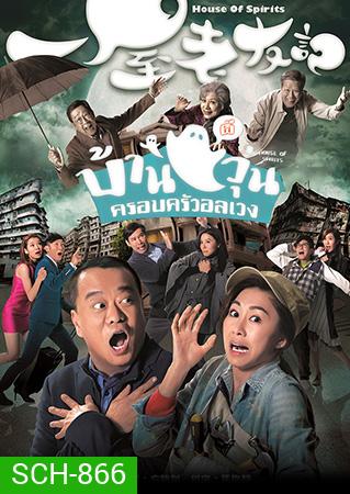 House of Spirits บ้านผีวุ่นครอบครัวอลเวง 2016 ( EP.1-31End )