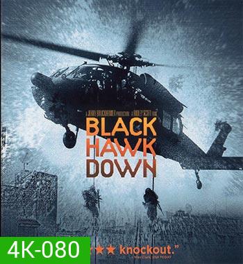 4K - Black Hawk Down (2001) ยุทธการฝ่ารหัสทมิฬ - แผ่นหนัง 4K UHD