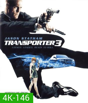 4K - Transporter 3 (2008) เพชฌฆาต สัญชาติเทอร์โบ - แผ่นหนัง 4K UHD