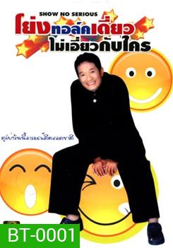 โย่งทอล์คไม่เอี่ยวกับใคร