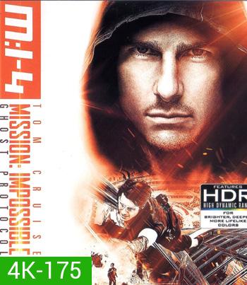 4K - Mission: Impossible - Ghost Protocol (2011) มิชชั่น:อิมพอสซิเบิ้ล ปฏิบัติการไร้เงา - แผ่นหนัง 4K UHD