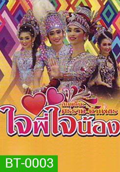 ลิเกคณะ ศรราม เรื่องใจพี่ใจน้อง