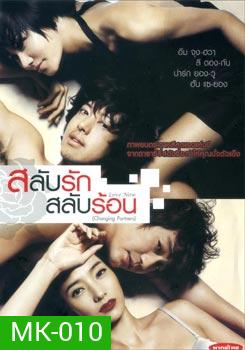 Love Now (Changing Partners/ Cross Scandal) สลับรัก สลับร้อน