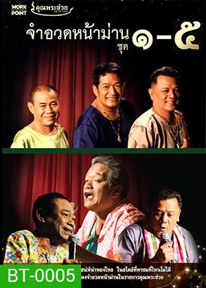 จำอวดหน้าม่าน (5IN1) ฮากันยาวยาว
