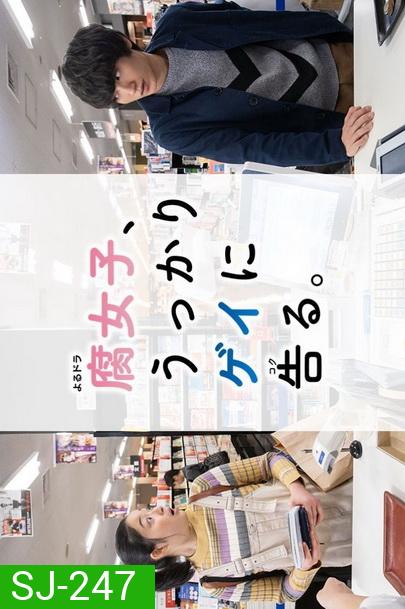 Fujoshi Ukkari Gay ni Kokuru (2019) เมื่อสาว Y สารภาพรักกับนายเกย์