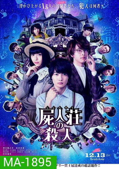 Murder at Shijinso (2019) Shijinso no Satsujin ฆาตกรบ้านพักคนตาย