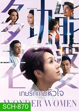 Wonder Woman เกมรัก เกมหัวใจ (2019) (EP.1-25End) (TVB)