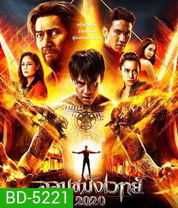 จอมขมังเวทย์ 2020 Necromancer
