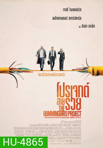 The Hummingbird Project โปรเจกต์สายรวย