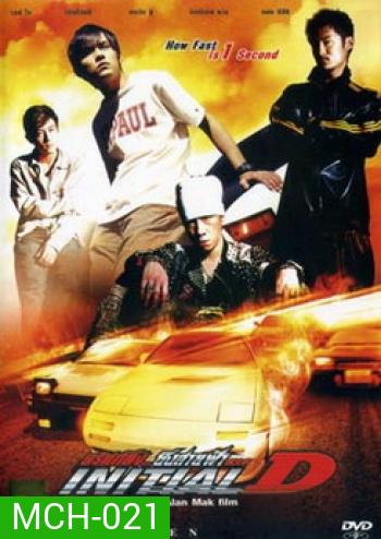 Initial D ดริฟท์ติ้ง...ซิ่งสายฟ้า