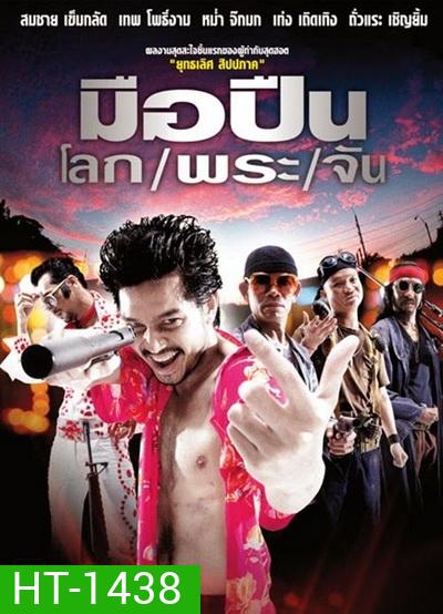 KILLER TATTOO (2001) มือปืนโลกพระจัน 1