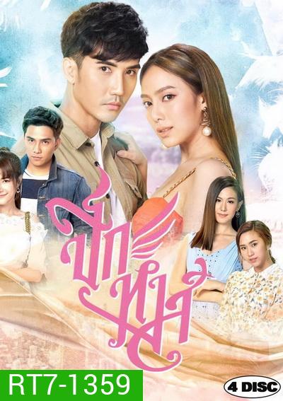 ปีกหงส์ ( ตอนที่ 1-15 จบ )