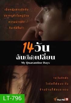 14 วัน ฉัน(ไม่)เปลี่ยน My Quarantine Days ( Ep. 1 - 14 End )