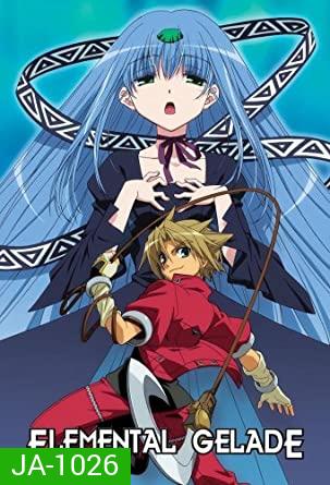 Elemental Gelade ผจญภัยสุดขอบฟ้า ตอนที่ 1-26 [End]