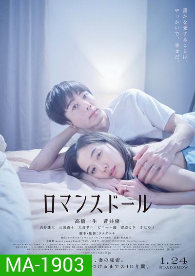 Romance Doll ตุ๊กตารัก (2020)