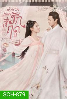 The Legend of Jin Yan (2020) ตำนานเพลงรักสี่ฤดู (34 ตอนจบ)