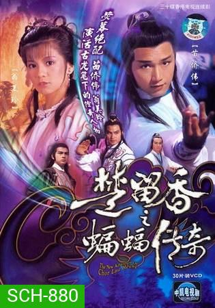 The New Adventures Of Chor Lau Heung 1984 ชอลิ้วเฮียงถล่มวังค้างคาว ปี 1984 ( 40 ตอนจบ )