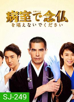 Byoshitsu de Nembutsu o Tonaenaide Kudasai (2020) บอกหมอว่าอย่าเพิ่งสวด (EP.01 - 10 END)