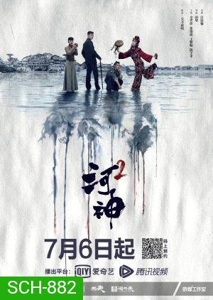 Tientsin Mystic 2 (2020) เทพเจ้าแห่งแม่น้ำ ภาค 2 ( 24 ตอนจบ )