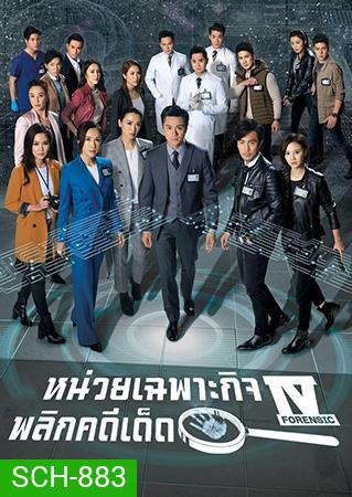 Forensic Heroes IV หน่วยเฉพาะกิจพลิกคดีเด็ด ภาค 4 (2020) EP.1-30 End