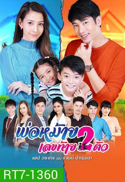 พ่อหม้ายเลขท้าย 2 ตัว ( Ep.1 - 30 End )