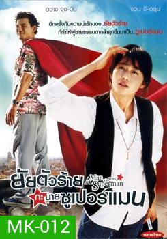 Man Who Was Superman ยัยตัวร้ายกะนายซูเปอร์แมน