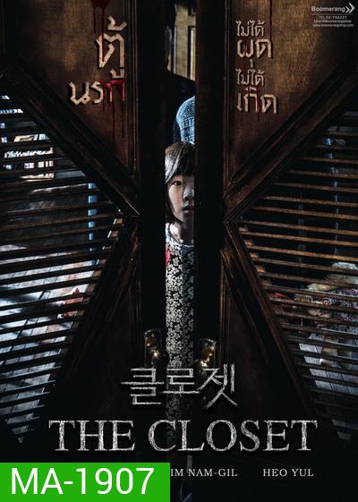The Closet ตู้นรกไม่ได้ผุดไม่ได้เกิด