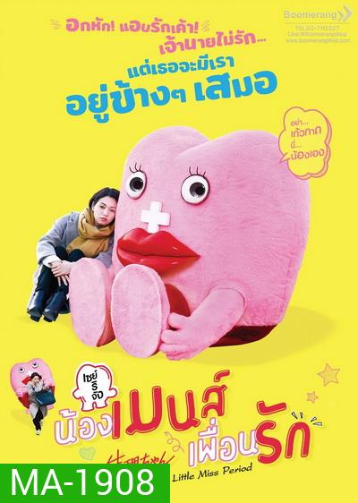 Little Miss Period เซย์ริจัง น้องเมนส์เพื่อนรัก