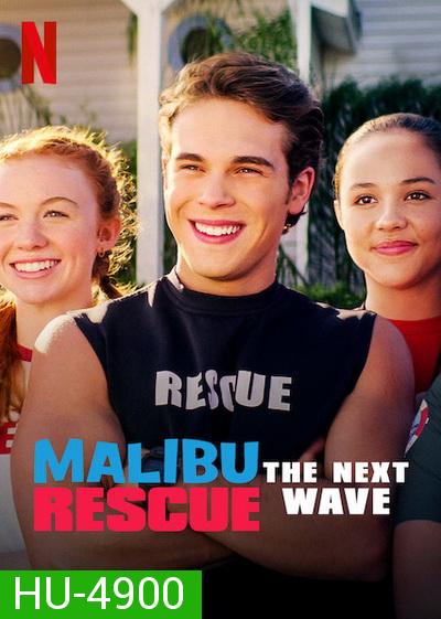 Malibu Rescue: The Next Wave (2020) ทีมกู้ภัยมาลิบู: คลื่นลูกใหม่