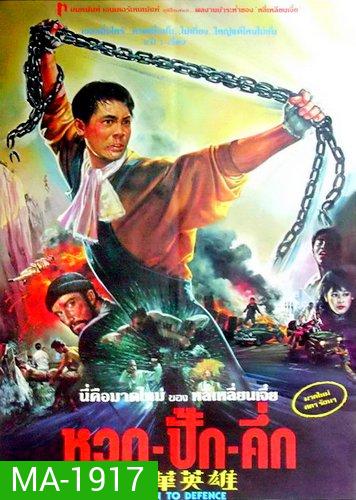 Born to Defence หวด ปั๊ก คัก [1988]