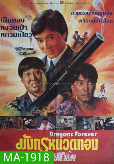 Dragons Forever 1988 มังกรหนวดทอง
