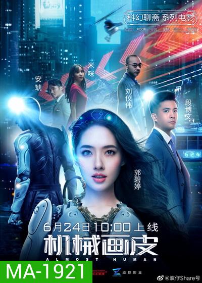 Almost Human (2020) แฟนสาวมนุษย์กล