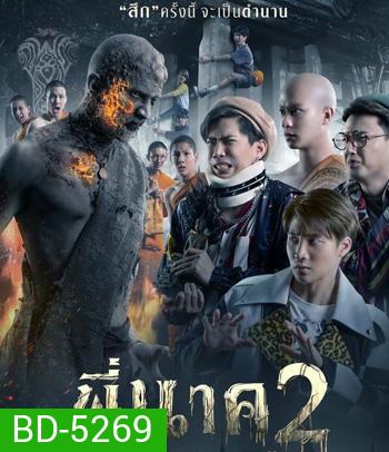 พี่นาค 2 (2020)