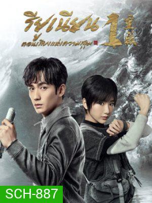ReunionThe Sound of the Providence (2020) รียูเนียนตอนเสียงแห่งความสุขุม (32 ตอนจบ)