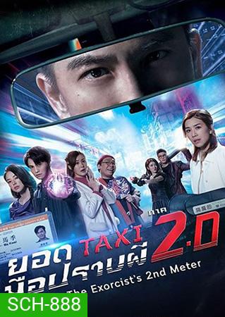 The Exorcists 2nd Meter - ยอดแท็กซี่ มือปราบผี ภาค 2 (2020) EP. 1-25 End + ภาคพิเศษ