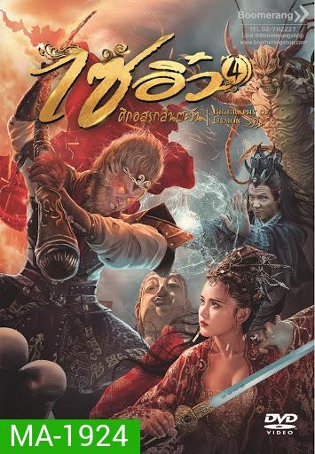 Dream Journey 4: Biography of the Demon (2018) ไซอิ๋ว 4 ศึกอสูรกลืนตะวัน