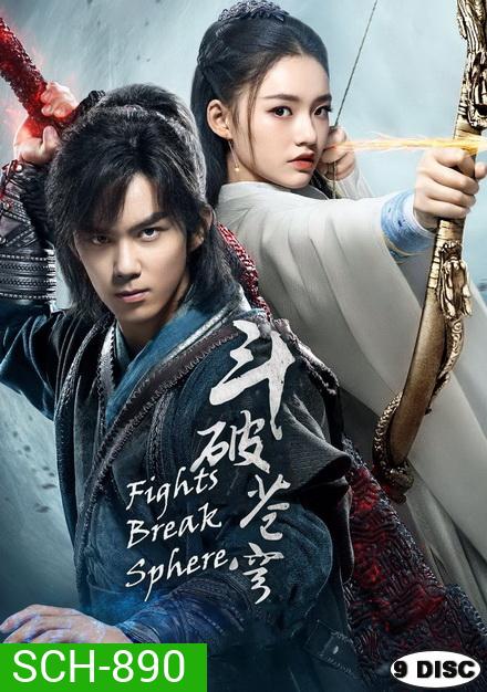 Fights Break Sphere สับประยุทธ์ทะลุฟ้า (45 ตอนจบ)