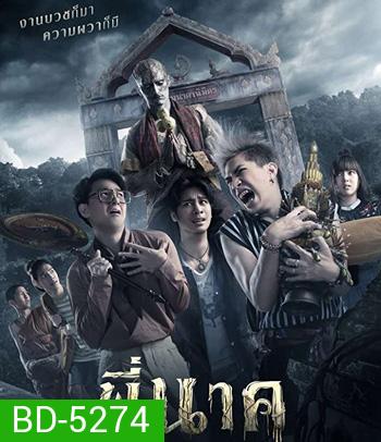 พี่นาค (2019)